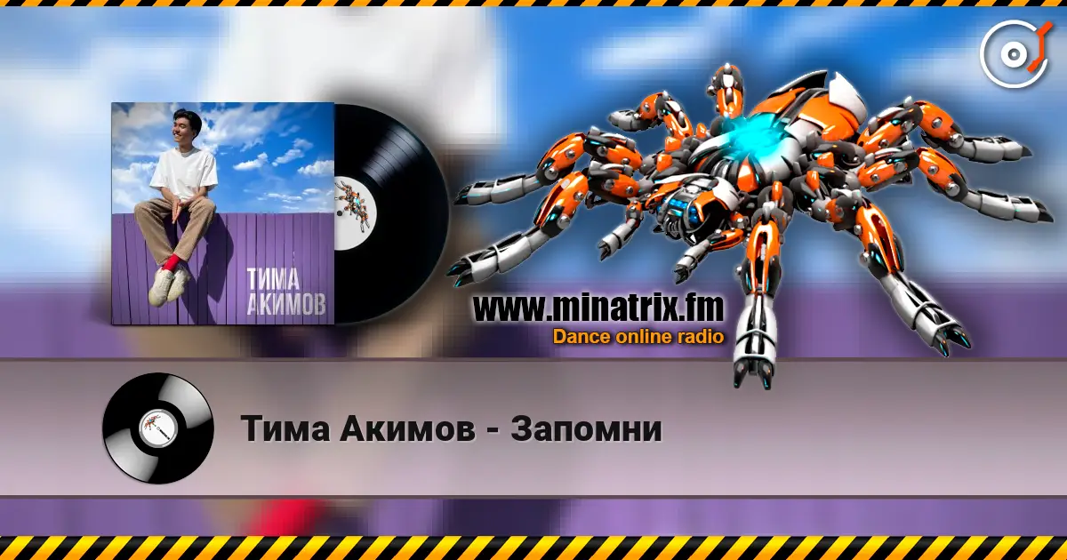 Тима Акимов - Запомни слушать онлайн в высоком качестве | Minatrix.FM
