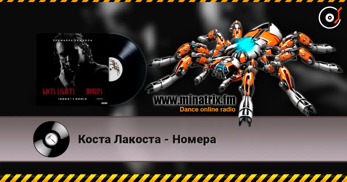 Коста Лакоста - Номера слушать онлайн в высоком качестве | Minatrix.FM