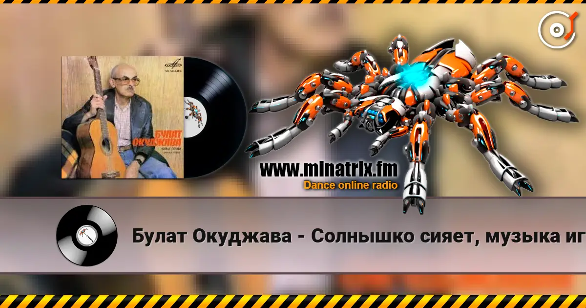 Булат Окуджава - Солнышко сияет, музыка играет слушать онлайн в высоком качестве | Minatrix.FM