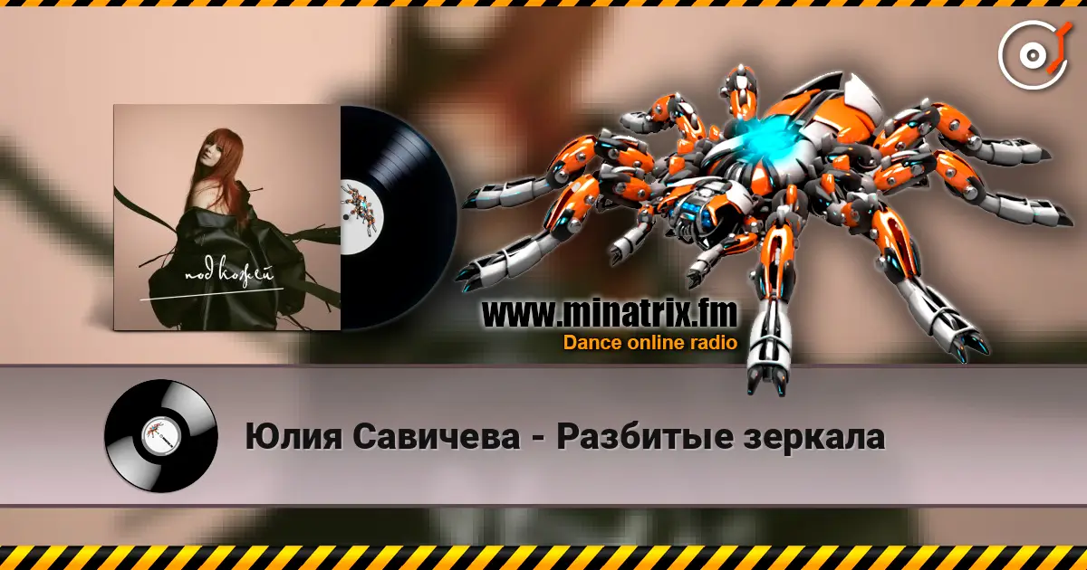 Юлия Савичева - Разбитые зеркала слушать онлайн в высоком качестве | Minatrix.FM