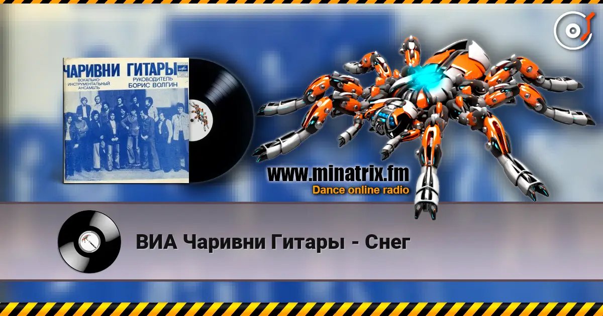 ВИА Чаривни Гитары - Снег слушать онлайн в высоком качестве | Minatrix.FM