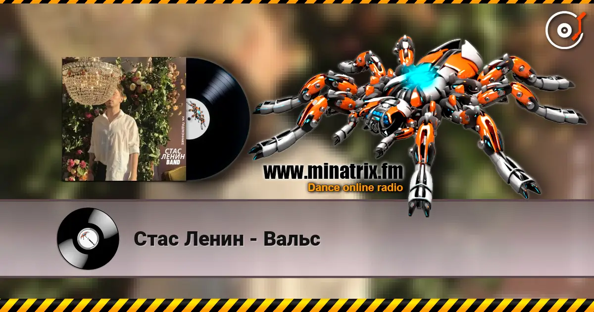 Стас Ленин - Вальс слушать онлайн в высоком качестве | Minatrix.FM
