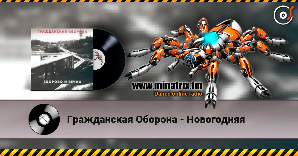 Гражданская Оборона - Новогодняя écouter en ligne en haute qualité | Minatrix.FM