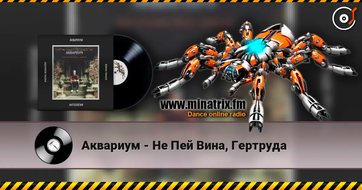 Аквариум - Не Пей Вина, Гертруда слушать онлайн в высоком качестве | Minatrix.FM