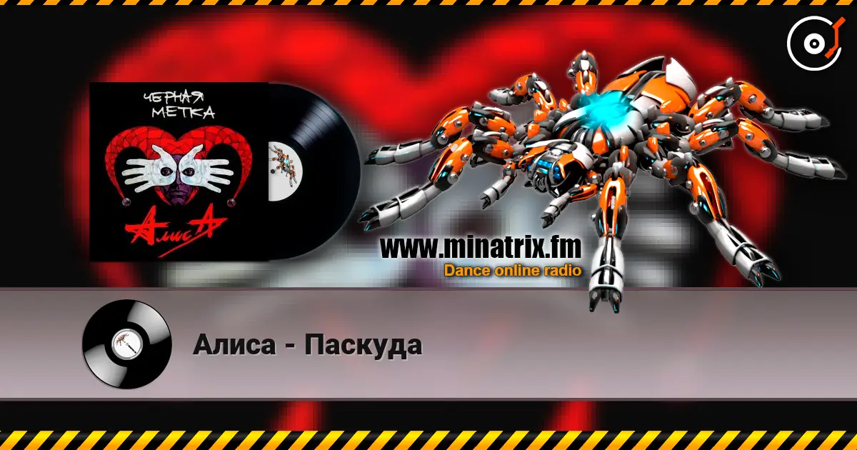Алиса - Паскуда escuchar en línea en alta calidad | Minatrix.FM