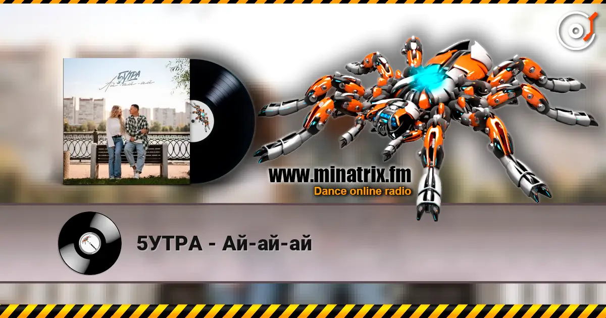 5УТРА - Ай-ай-ай слушать онлайн в высоком качестве | Minatrix.FM