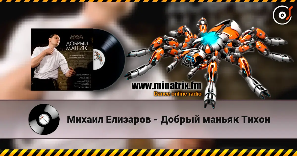 Михаил Елизаров - Добрый маньяк Тихон слушать онлайн в высоком качестве | Minatrix.FM