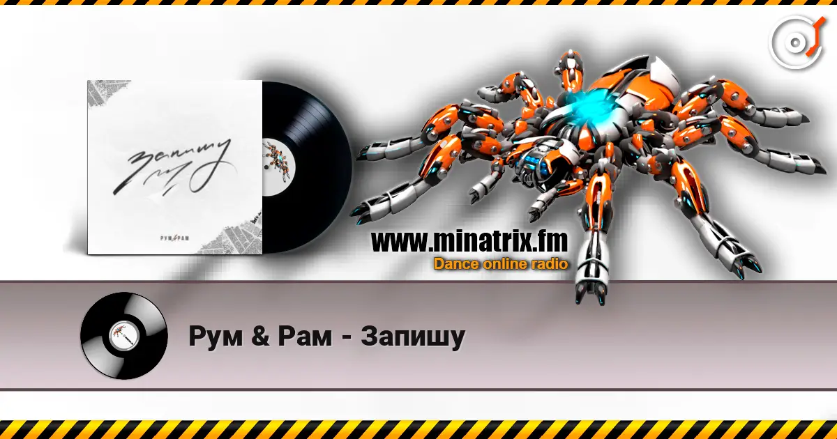 Рум & Рам - Запишу 在线收听高音质 | Minatrix.FM