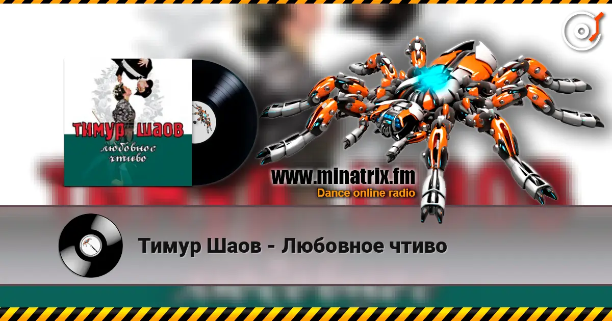 Тимур Шаов - Любовное чтиво слушать онлайн в высоком качестве | Minatrix.FM