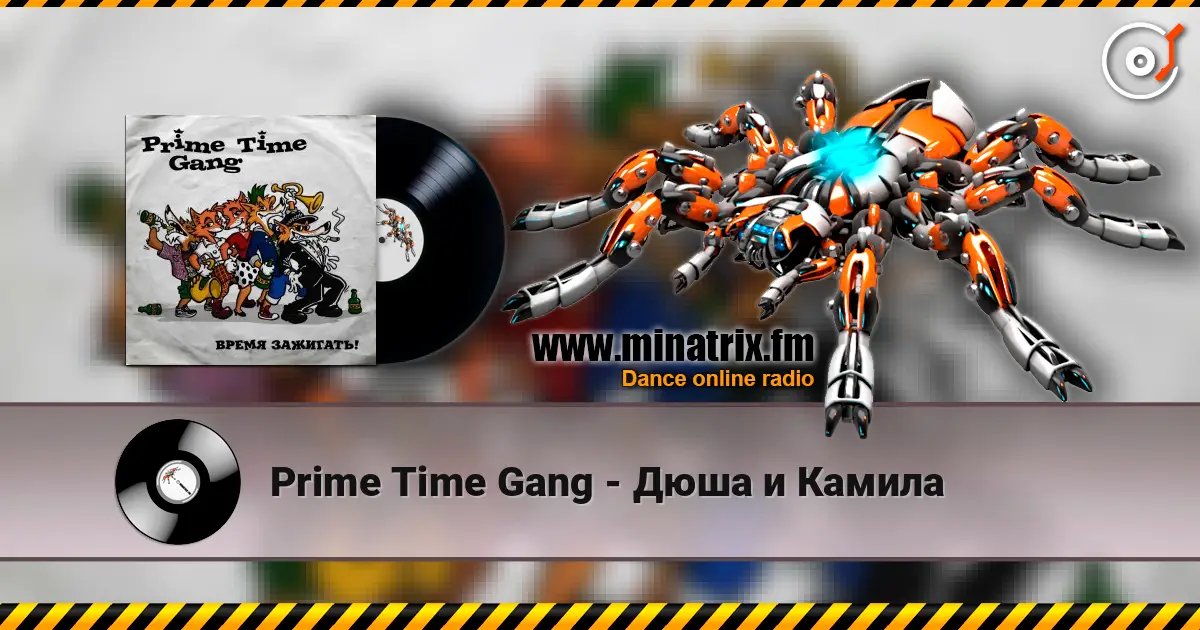 Prime Time Gang - Дюша и Камила слушать онлайн в высоком качестве | Minatrix.FM