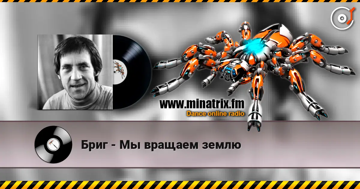 Бриг - Мы вращаем землю слушать онлайн в высоком качестве | Minatrix.FM