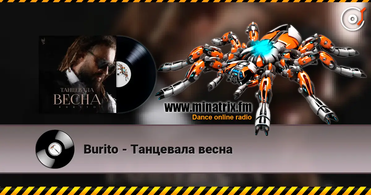 Burito - Танцевала весна 在线收听高音质 | Minatrix.FM