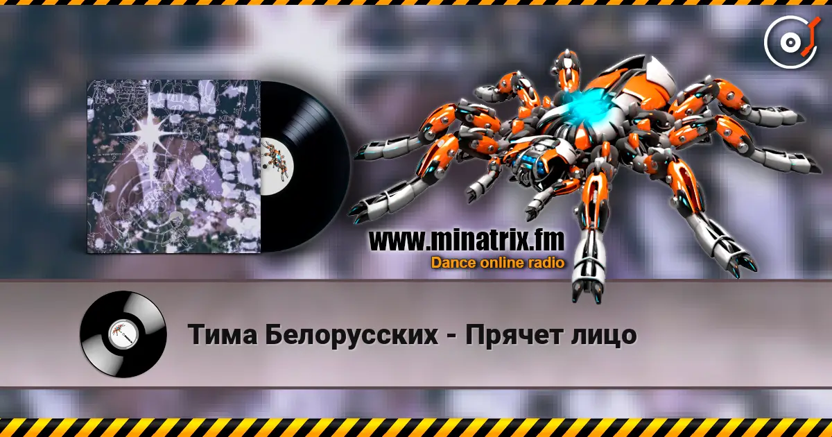 Тима Белорусских - Прячет лицо слушать онлайн в высоком качестве | Minatrix.FM