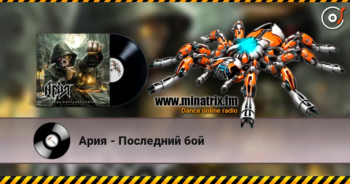 Ария - Последний бой слушать онлайн в высоком качестве | Minatrix.FM