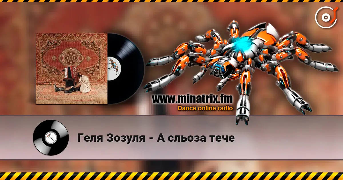 Геля Зозуля - А сльоза тече слушать онлайн в высоком качестве | Minatrix.FM