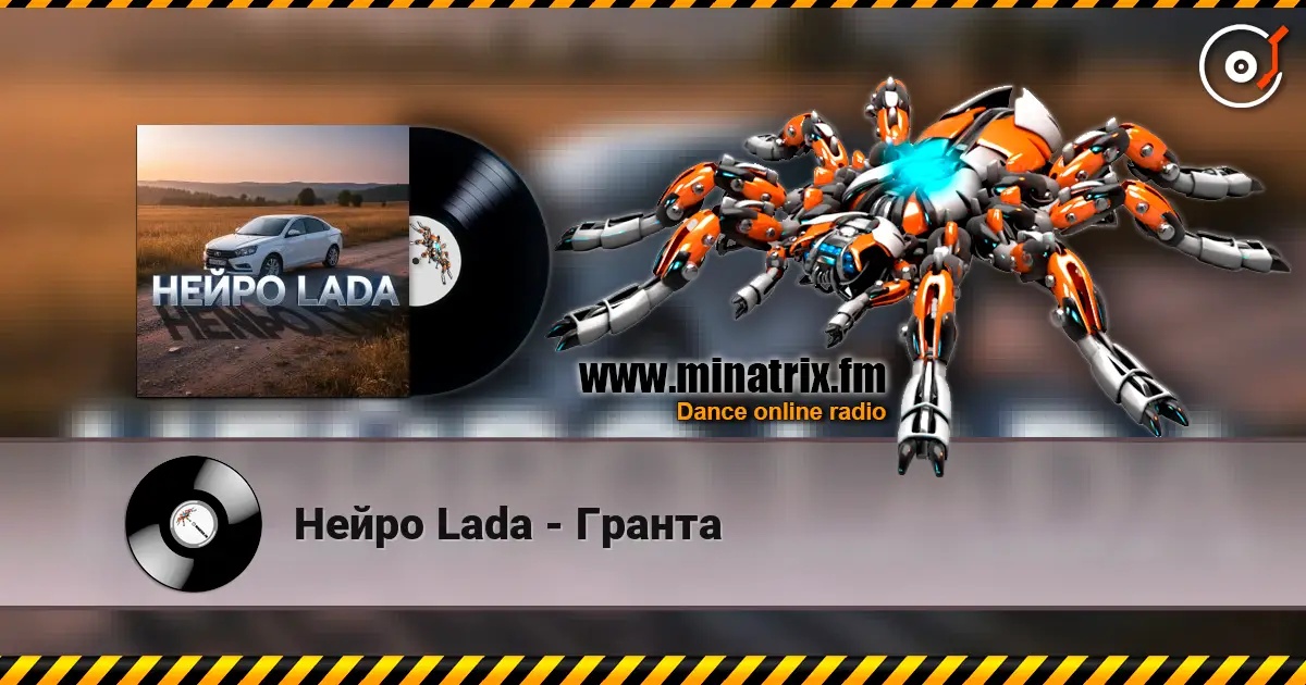 Нейро Lada - Гранта слушать онлайн в высоком качестве | Minatrix.FM