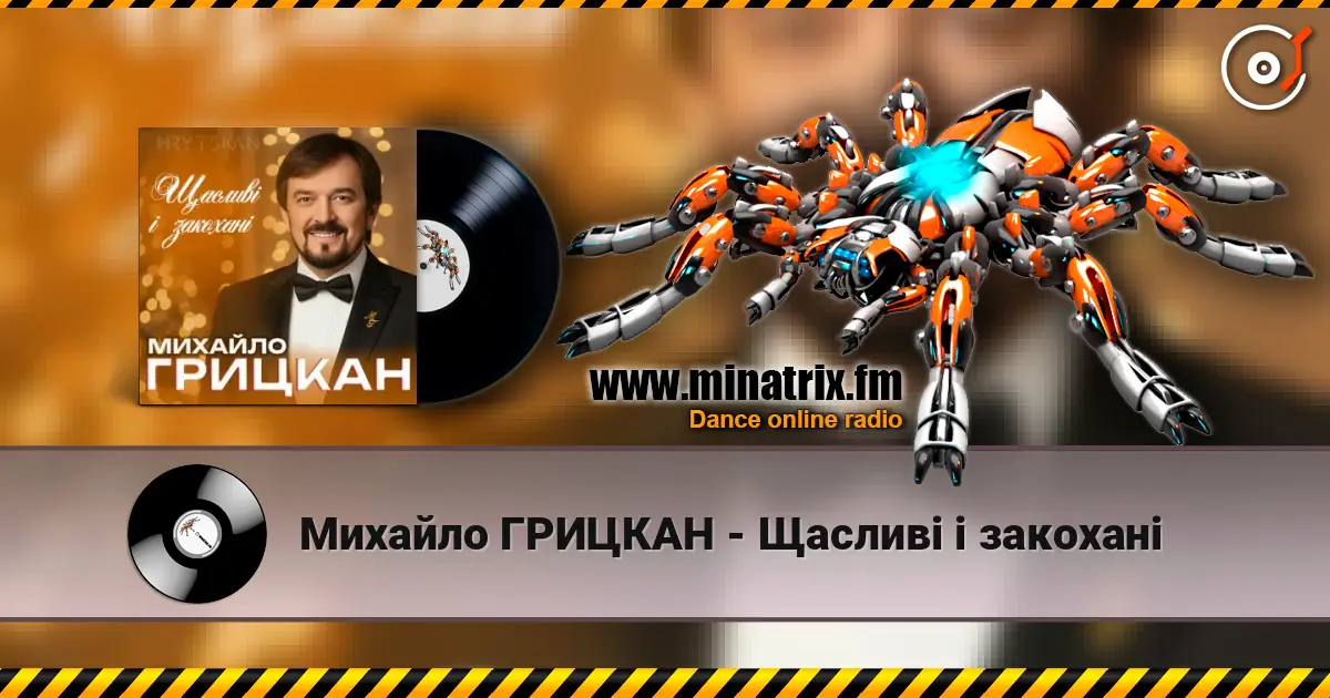 Михайло ГРИЦКАН - Щасливі і закохані слушать онлайн в высоком качестве | Minatrix.FM
