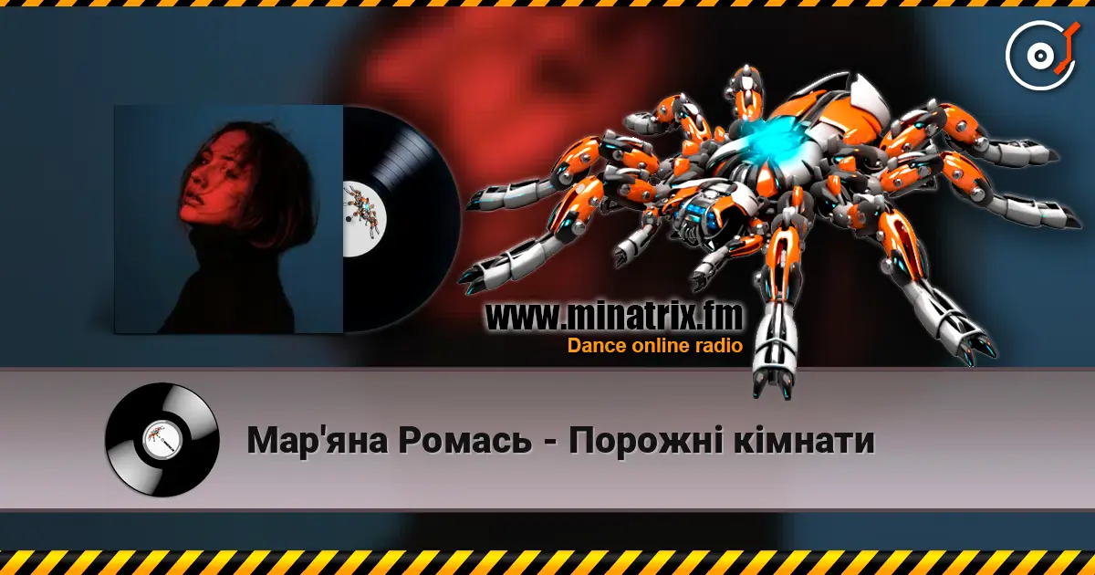 Мар'яна Ромась - Порожні кімнати слушать онлайн в высоком качестве | Minatrix.FM