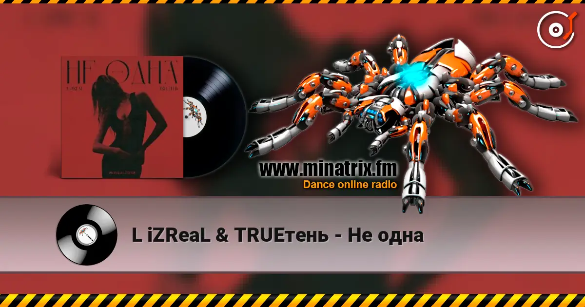 L iZReaL & TRUEтень - Не одна слушать онлайн в высоком качестве | Minatrix.FM