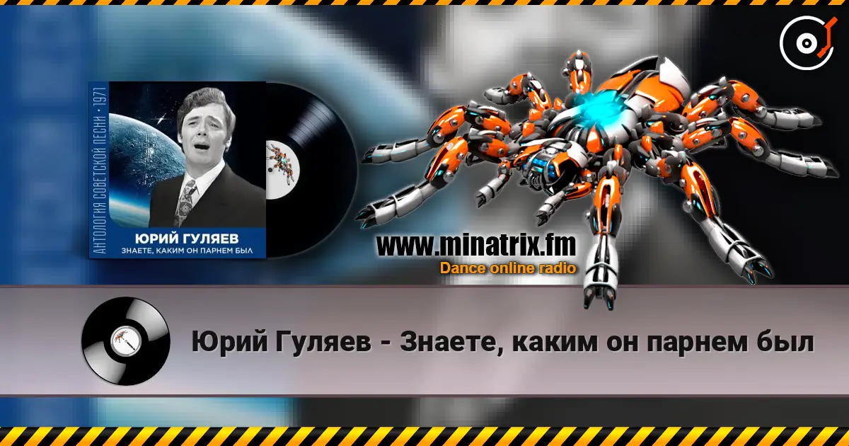Юрий Гуляев - Знаете, каким он парнем был слушать онлайн в высоком качестве | Minatrix.FM