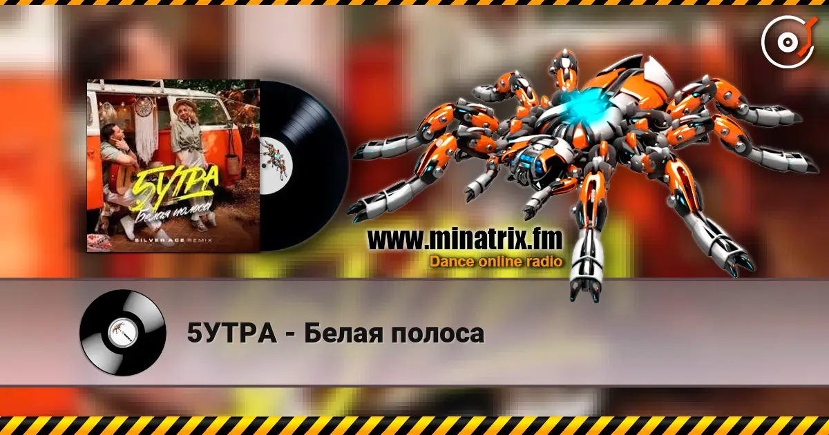 5УТРА - Белая полоса escuchar en línea en alta calidad | Minatrix.FM
