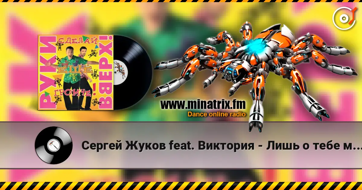 Сергей Жуков feat. Виктория - Лишь о тебе мечтаю (DJ Pomeha Remake) слухати онлайн у високій якості | Minatrix.FM