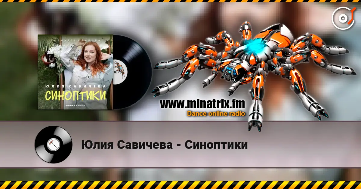 Юлия Савичева - Синоптики слушать онлайн в высоком качестве | Minatrix.FM