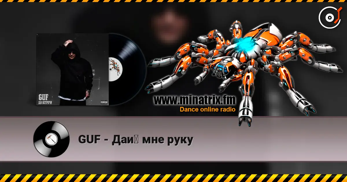 GUF - Дай мне руку слушать онлайн в высоком качестве | Minatrix.FM