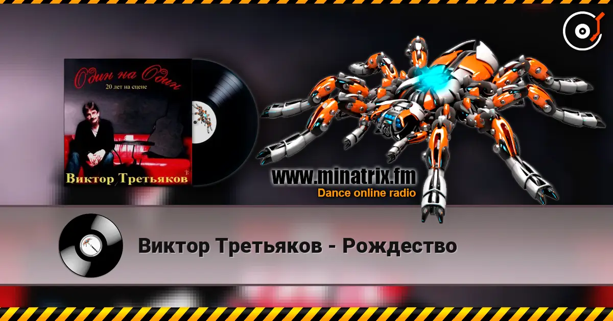 Виктор Третьяков - Рождество слушать онлайн в высоком качестве | Minatrix.FM