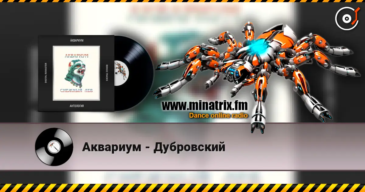 Аквариум - Дубровский слушать онлайн в высоком качестве | Minatrix.FM