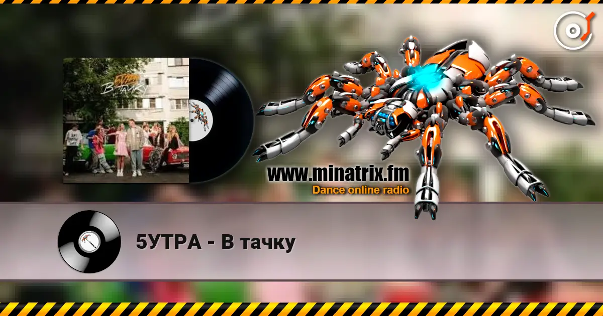 5УТРА - В тачку слушать онлайн в высоком качестве | Minatrix.FM