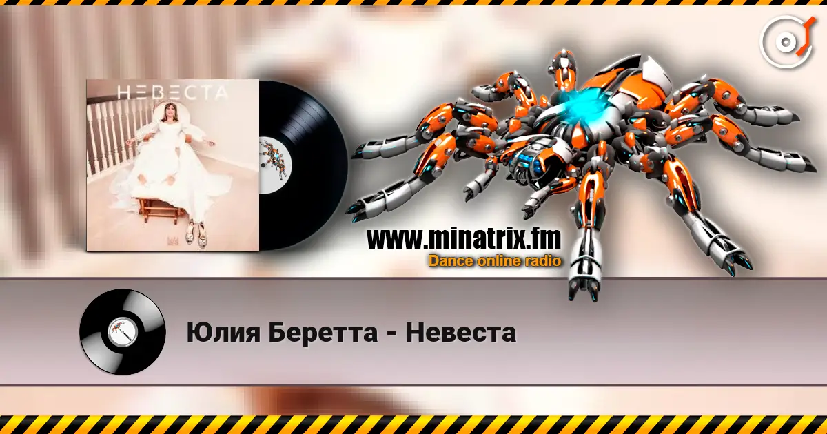 Юлия Беретта - Невеста слушать онлайн в высоком качестве | Minatrix.FM