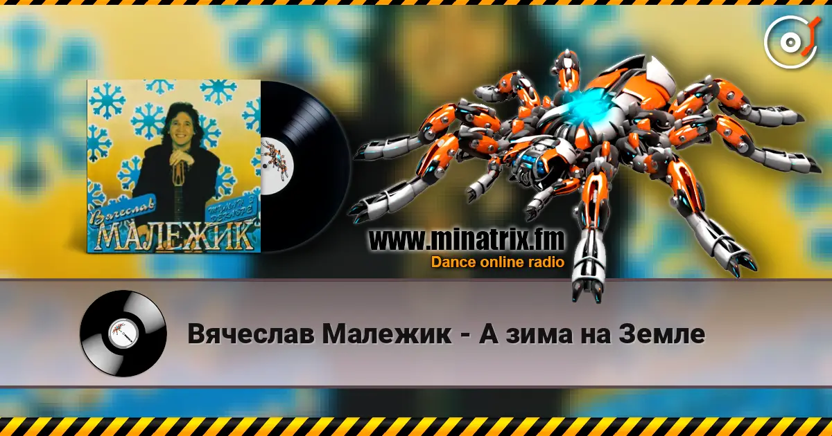 Вячеслав Малежик - А зима на Земле слушать онлайн в высоком качестве | Minatrix.FM