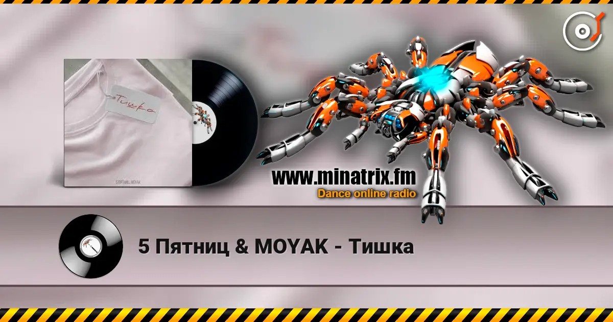 5 Пятниц & MOYAK - Тишка слушать онлайн в высоком качестве | Minatrix.FM