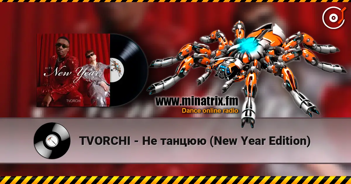 TVORCHI - Не танцюю (New Year Edition) слушать онлайн в высоком качестве | Minatrix.FM