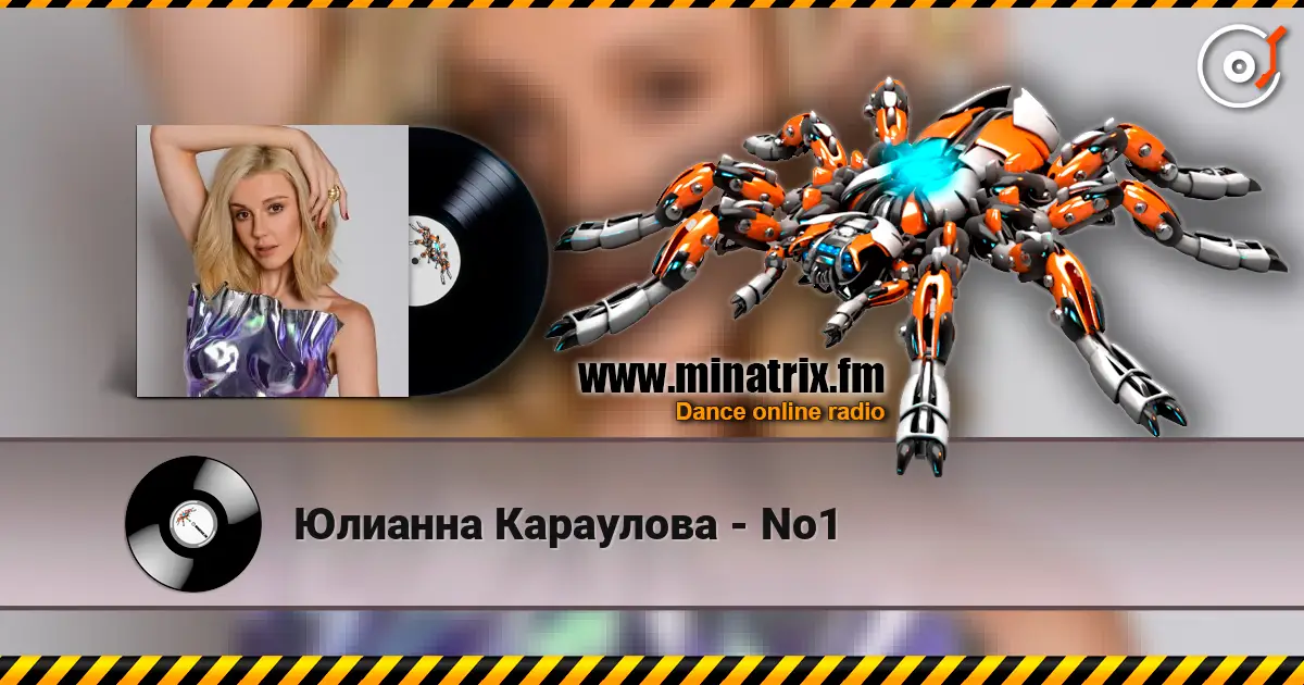 Юлианна Караулова - No1 слушать онлайн в высоком качестве | Minatrix.FM