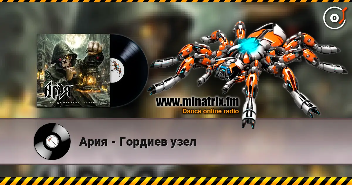 Ария - Гордиев узел слушать онлайн в высоком качестве | Minatrix.FM