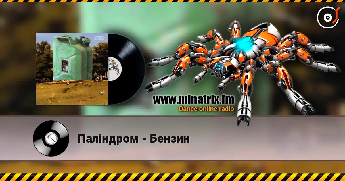 Паліндром - Бензин слушать онлайн в высоком качестве | Minatrix.FM