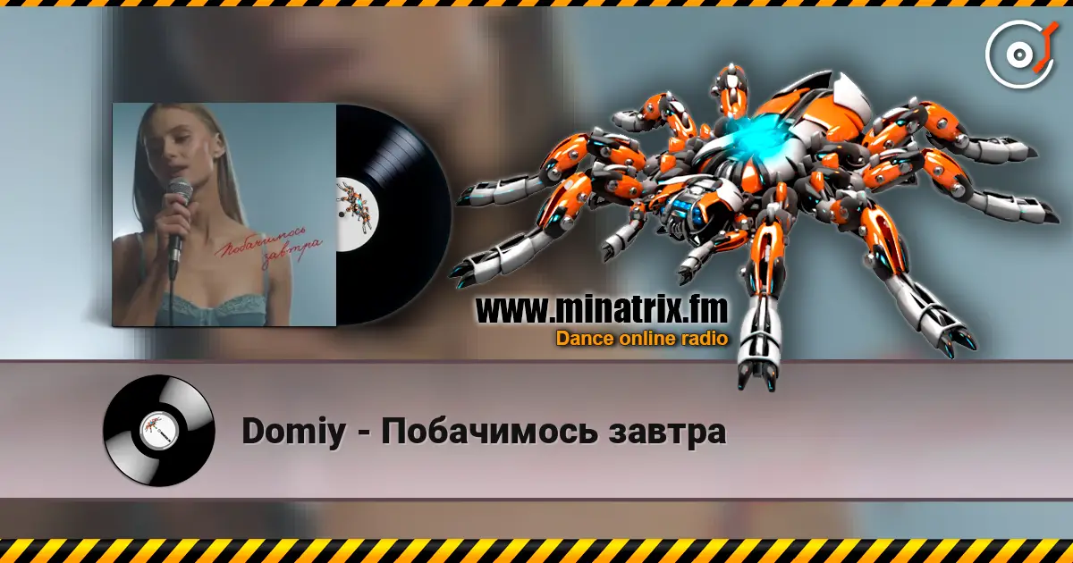 Domiy - Побачимось завтра слушать онлайн в высоком качестве | Minatrix.FM