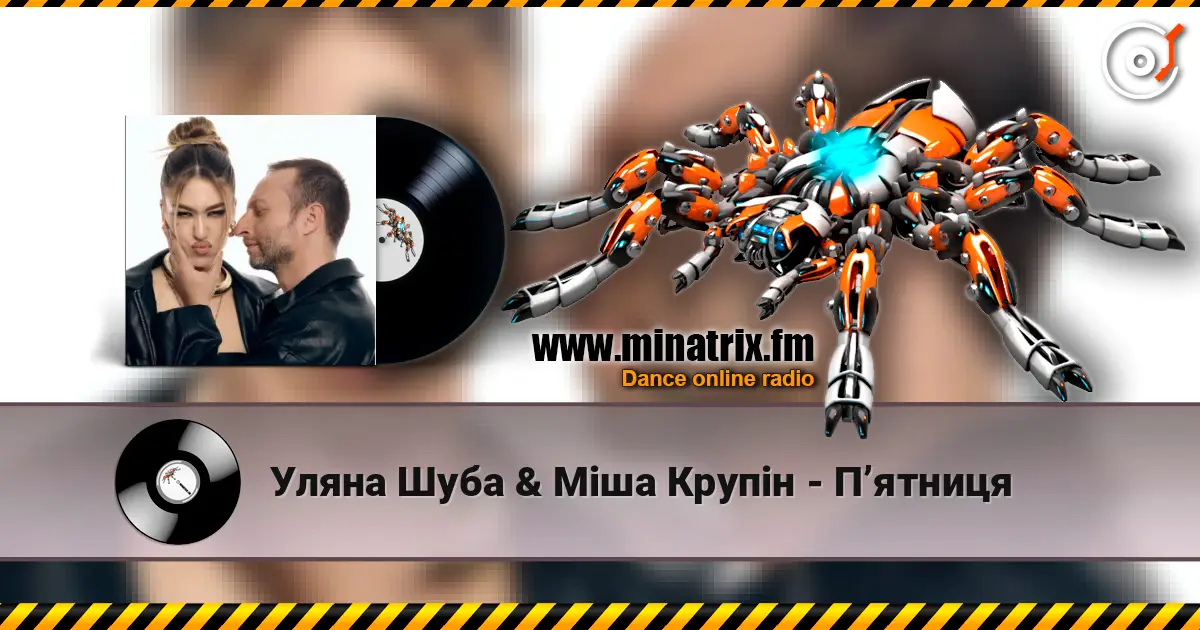 Уляна Шуба & Міша Крупін - Пʼятниця слушать онлайн в высоком качестве | Minatrix.FM