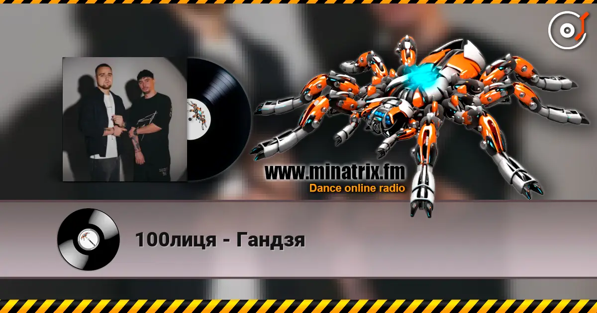 100лиця - Гандзя слухати онлайн у високій якості | Minatrix.FM