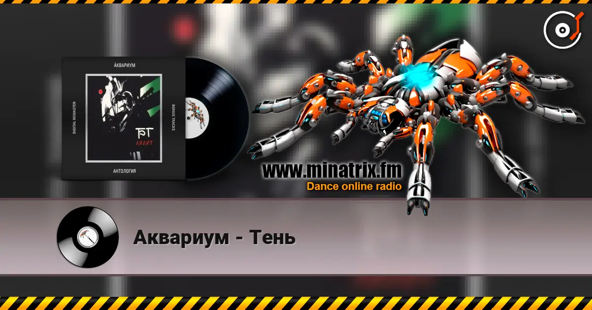Аквариум - Тень слушать онлайн в высоком качестве | Minatrix.FM