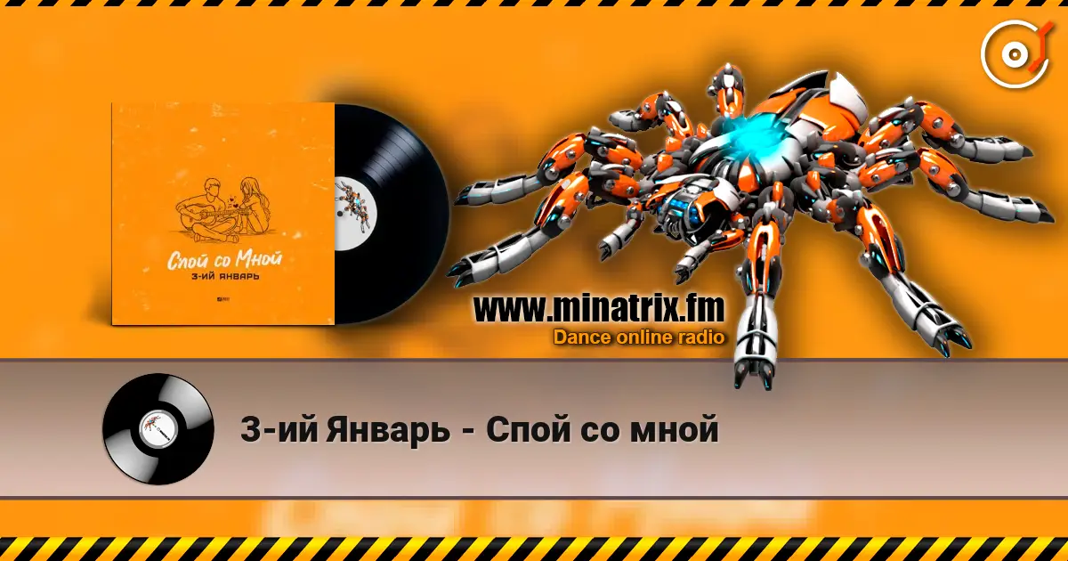 3-ий Январь - Спой со мной слушать онлайн в высоком качестве | Minatrix.FM