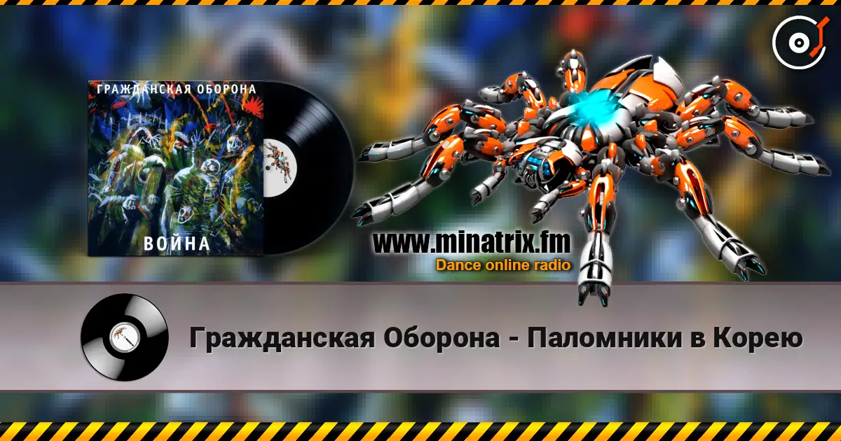 Гражданская Оборона - Паломники в Корею слушать онлайн в высоком качестве | Minatrix.FM