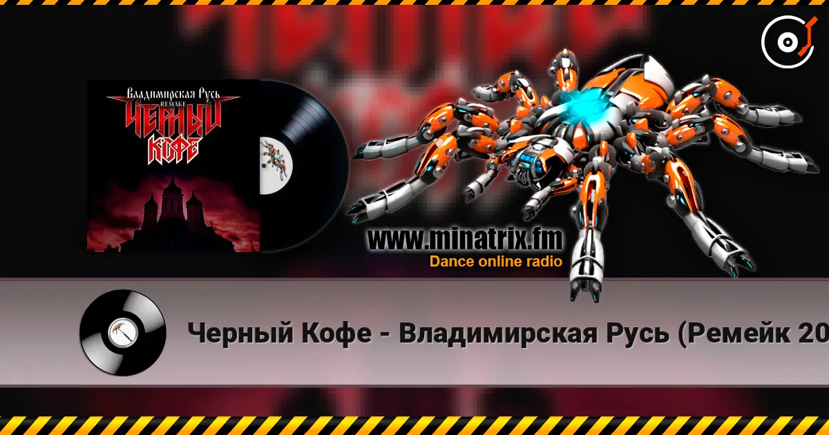 Черный Кофе - Владимирская Русь (Ремейк 2025) слушать онлайн в высоком качестве | Minatrix.FM