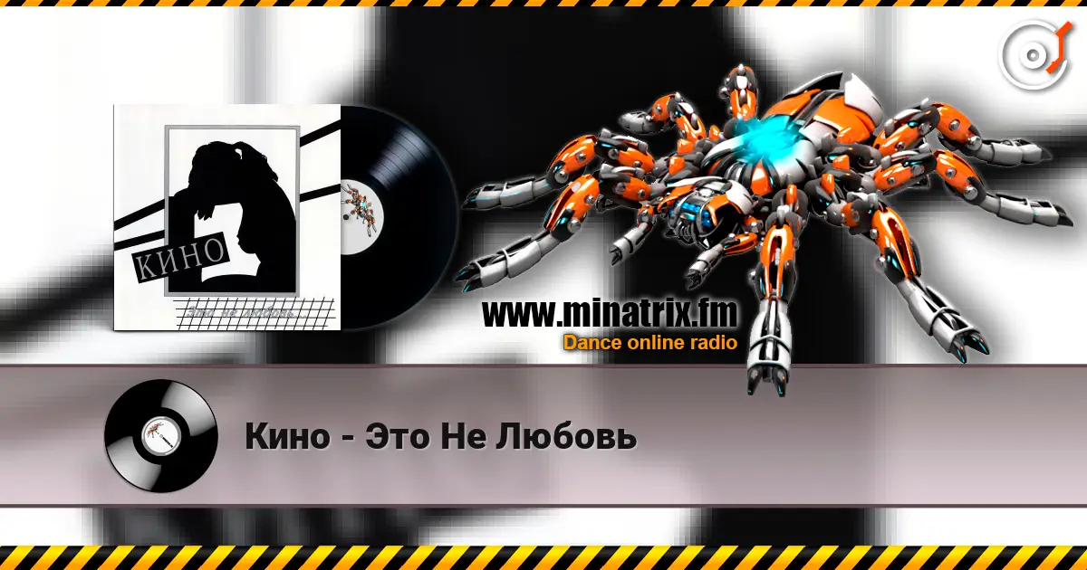 Кино - Это Не Любовь слухати онлайн у високій якості | Minatrix.FM
