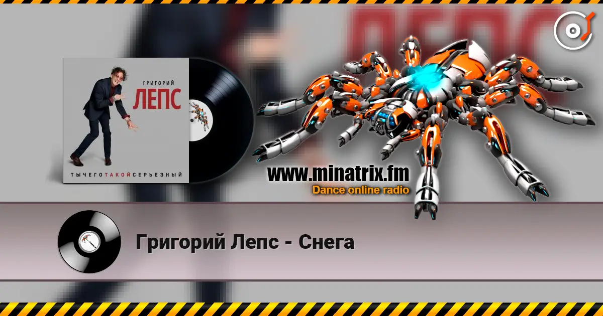 Григорий Лепс - Снега слушать онлайн в высоком качестве | Minatrix.FM