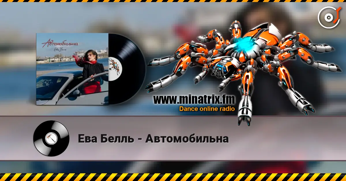 Ева Белль - Автомобильна слушать онлайн в высоком качестве | Minatrix.FM