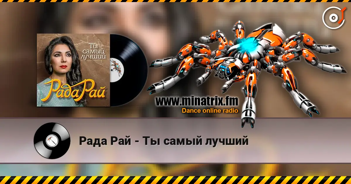 Рада Рай - Ты самый лучший слушать онлайн в высоком качестве | Minatrix.FM