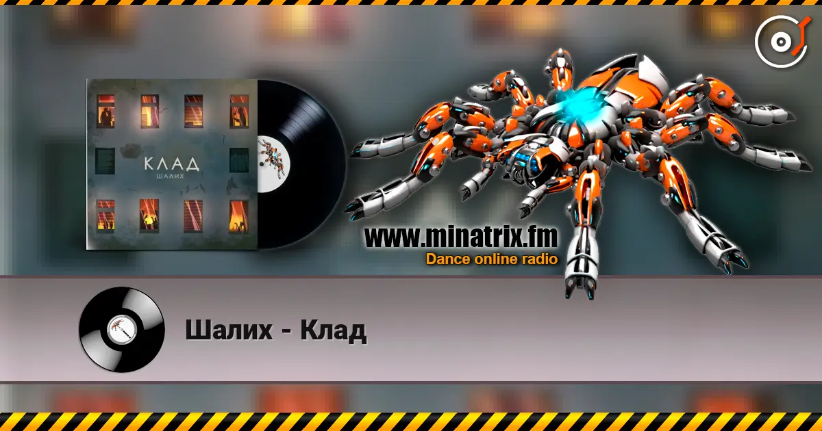 Шалих - Клад слушать онлайн в высоком качестве | Minatrix.FM
